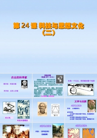 八年级历史上册 第七单元第24课 科技与思想文化(二)课件 鲁教版 课件