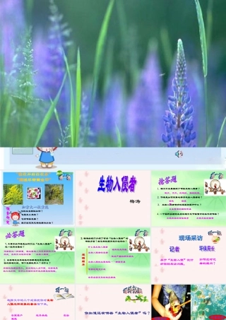 八年级语文上册 第19课(生物入侵者)课件 人教新课标版 课件