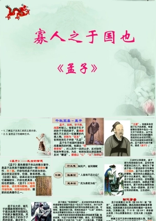 山东省沂水一中高二语文(寡人之于国也(1))课件 新人教版 课件