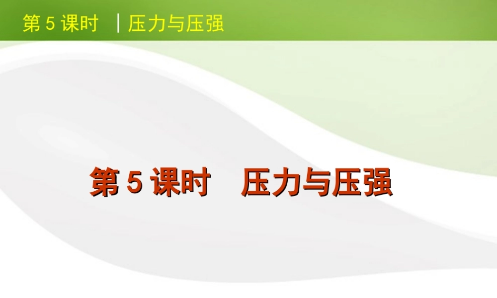 北京市版中考物理一轮复习(含中考真题)第5课时压力与压强精品课件