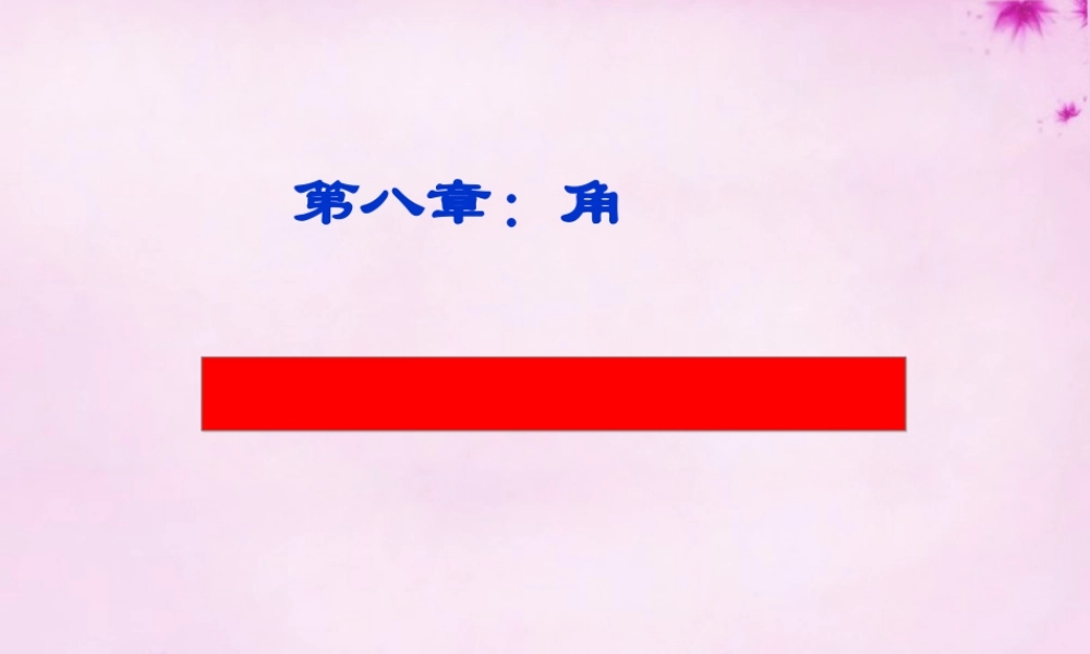七年级数学下册 8.3角的度量课件 (新版)青岛版 课件