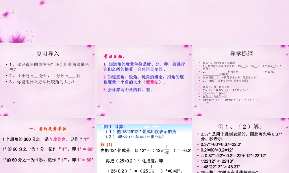 七年级数学下册 8.3角的度量课件 (新版)青岛版 课件