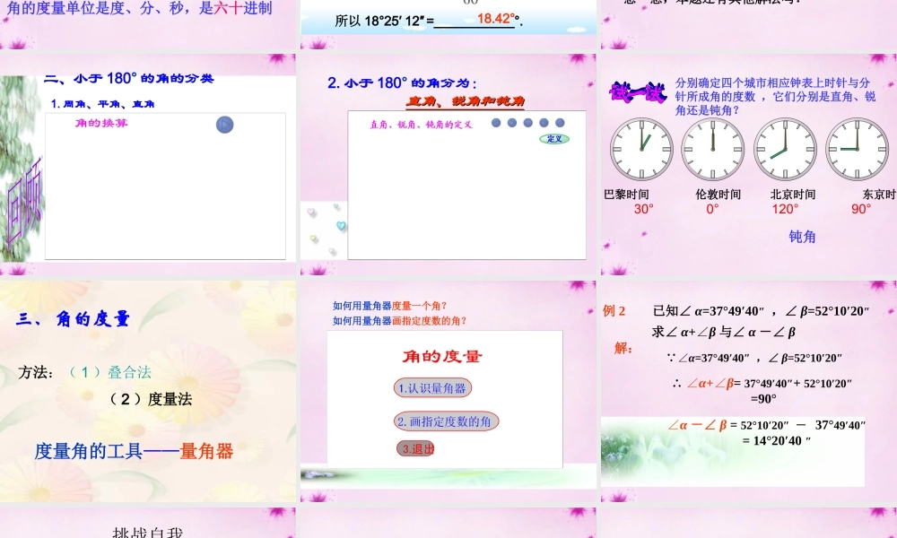 七年级数学下册 8.3角的度量课件 (新版)青岛版 课件