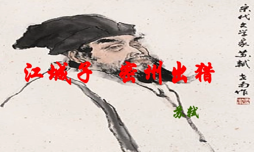 八年级语文下册(江城子.密州出猎)课件1 鲁教版 课件