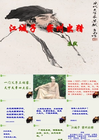 八年级语文下册(江城子.密州出猎)课件1 鲁教版 课件