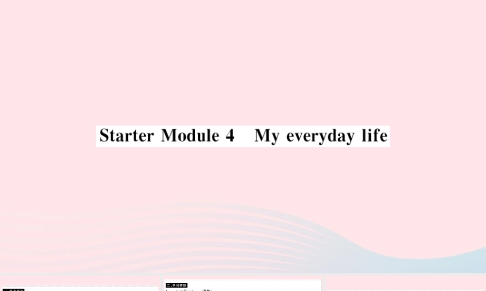 七年级英语上册 Starter Module 4 My everyday life(小册子)课件 (新版)外研版 课件