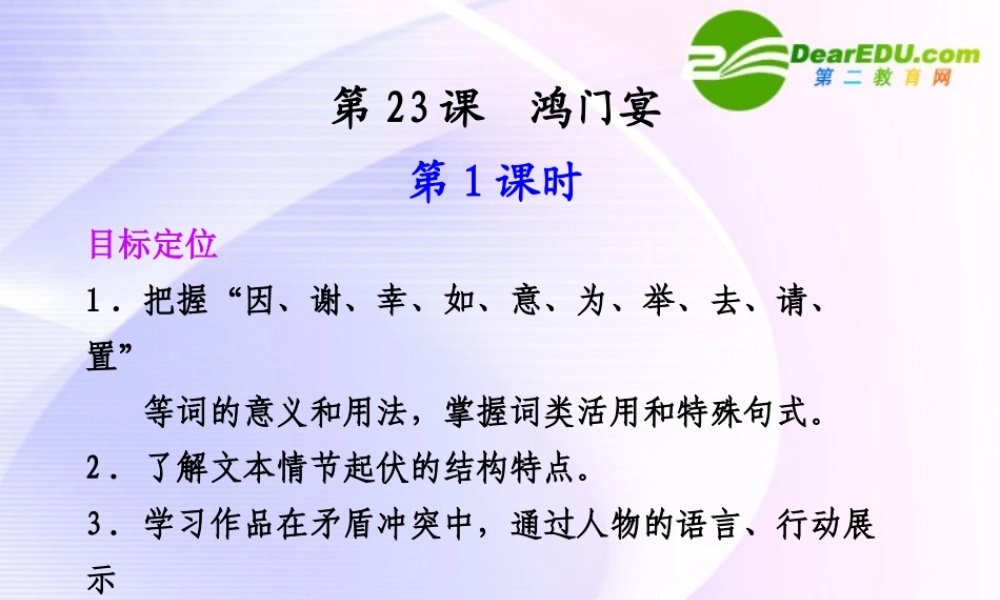 专题四 第23课 第1课时 鸿门宴 课件