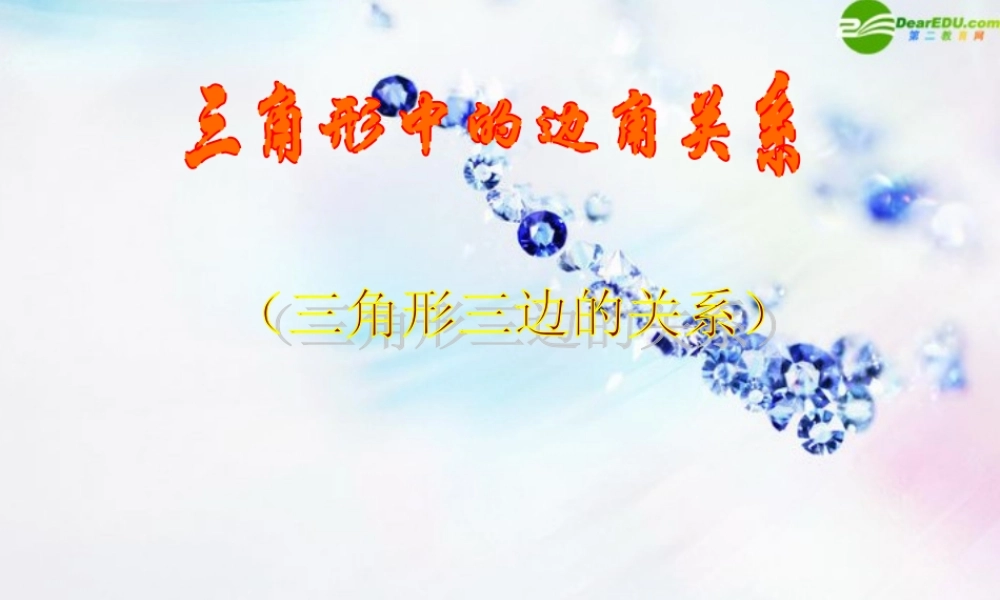 八年级数学上册 三角形的三边关系课件 北师大版 课件