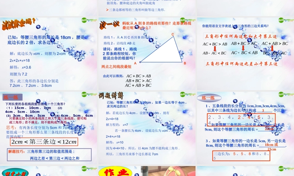 八年级数学上册 三角形的三边关系课件 北师大版 课件