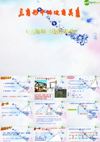八年级数学上册 三角形的三边关系课件 北师大版 课件