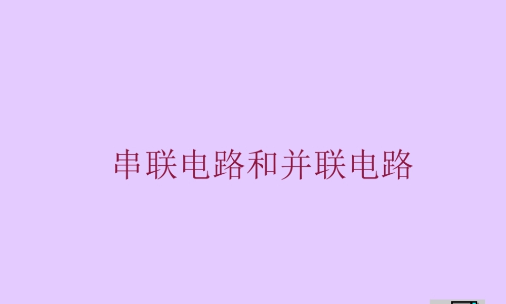 九年级物理串联电路和并联电路教学课件 上海科技版 课件