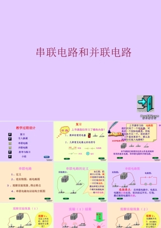 九年级物理串联电路和并联电路教学课件 上海科技版 课件