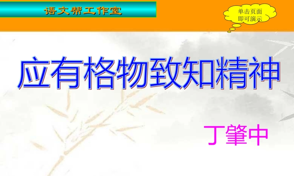 九年级语文上：第14课(应有格物致知精神)课件(人教新课标) 课件