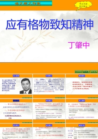 九年级语文上：第14课(应有格物致知精神)课件(人教新课标) 课件