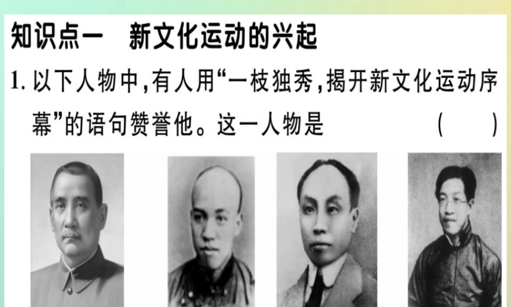 八年级历史上册 第四单元 新民主主义革命的开始 第12课 新文化运动(基础达标能力提升素养闯关)习题课件 新人教版 课件