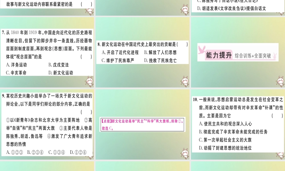 八年级历史上册 第四单元 新民主主义革命的开始 第12课 新文化运动(基础达标能力提升素养闯关)习题课件 新人教版 课件
