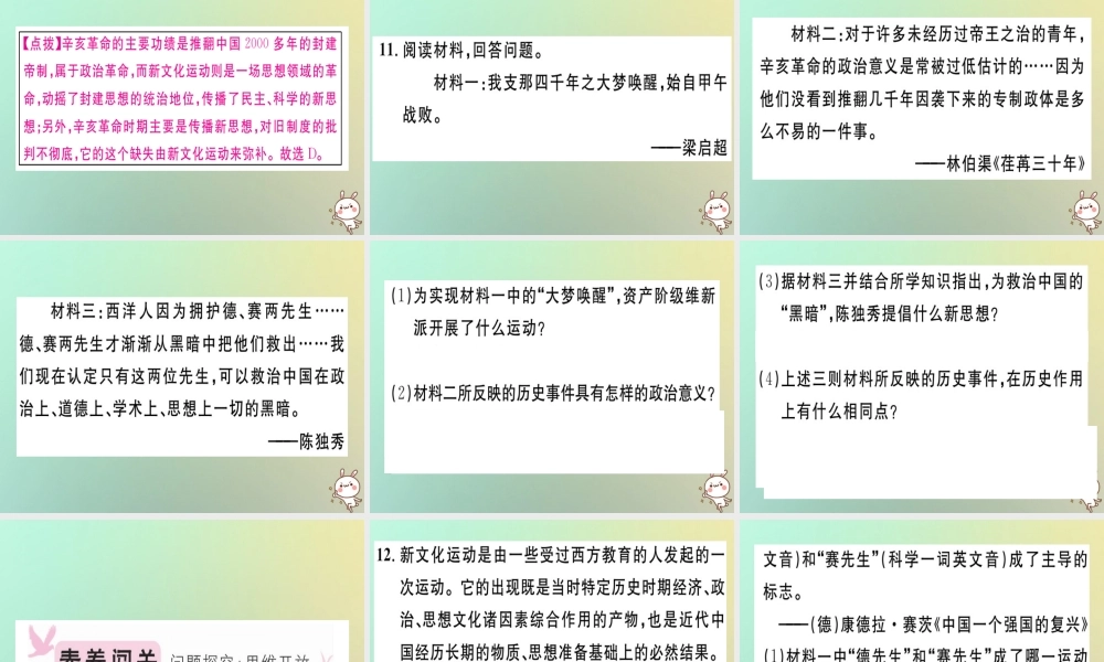 八年级历史上册 第四单元 新民主主义革命的开始 第12课 新文化运动(基础达标能力提升素养闯关)习题课件 新人教版 课件
