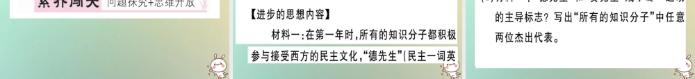 八年级历史上册 第四单元 新民主主义革命的开始 第12课 新文化运动(基础达标能力提升素养闯关)习题课件 新人教版 课件