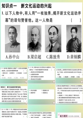 八年级历史上册 第四单元 新民主主义革命的开始 第12课 新文化运动(基础达标能力提升素养闯关)习题课件 新人教版 课件
