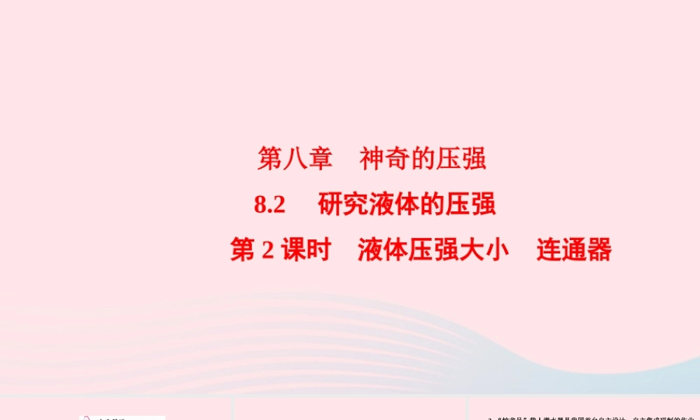 八年级物理下册 8.2 研究液体的压强 第2课时 液体压强大小 连通器课件 (新版)粤教沪版 课件