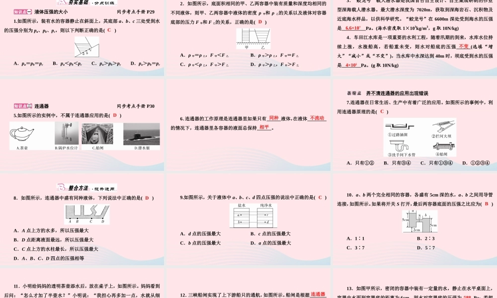 八年级物理下册 8.2 研究液体的压强 第2课时 液体压强大小 连通器课件 (新版)粤教沪版 课件