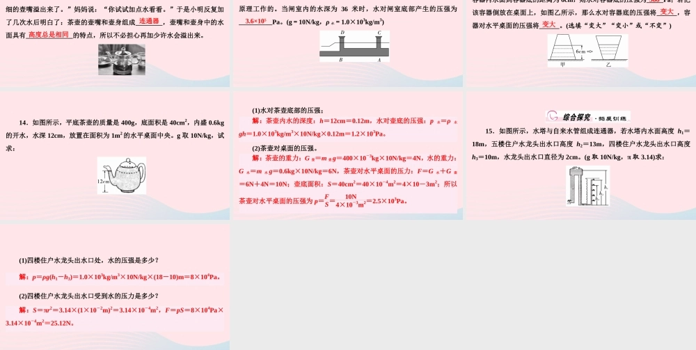 八年级物理下册 8.2 研究液体的压强 第2课时 液体压强大小 连通器课件 (新版)粤教沪版 课件
