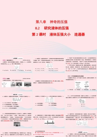 八年级物理下册 8.2 研究液体的压强 第2课时 液体压强大小 连通器课件 (新版)粤教沪版 课件