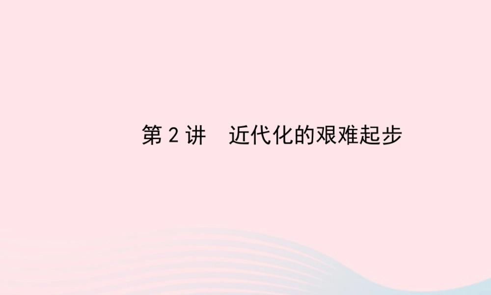 中考历史 第六单元 第2讲近代化的艰难起步复习课件 北师大版 课件