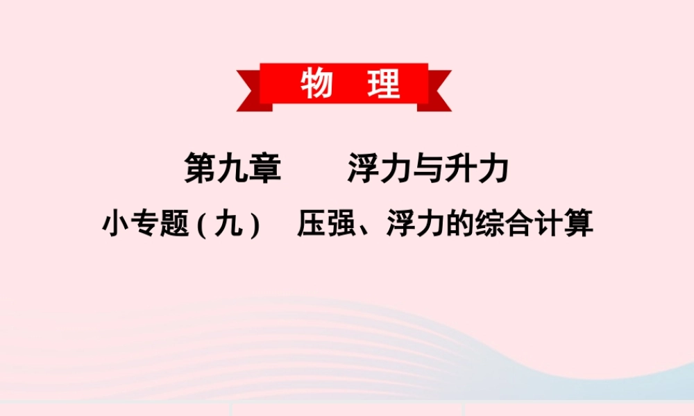 八年级物理下册 第九章 浮力与升力 小专题(九)压强、浮力的综合计算课件 (新版)粤教沪版 课件