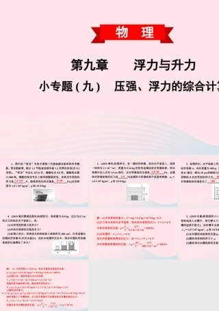 八年级物理下册 第九章 浮力与升力 小专题(九)压强、浮力的综合计算课件 (新版)粤教沪版 课件