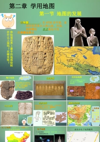 中学七年级地理上册 第2章 第1节 地图的发展课件(3) 粤教版 课件