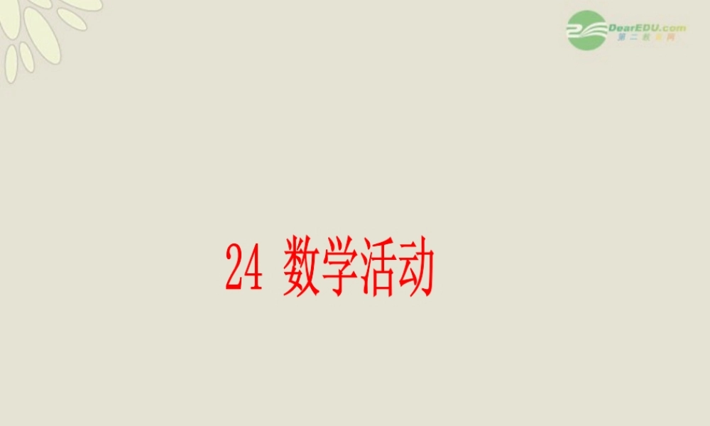 九年级数学上册(第24章 圆)数学活动课件 人教新课标版 课件
