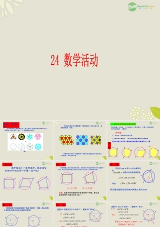 九年级数学上册(第24章 圆)数学活动课件 人教新课标版 课件