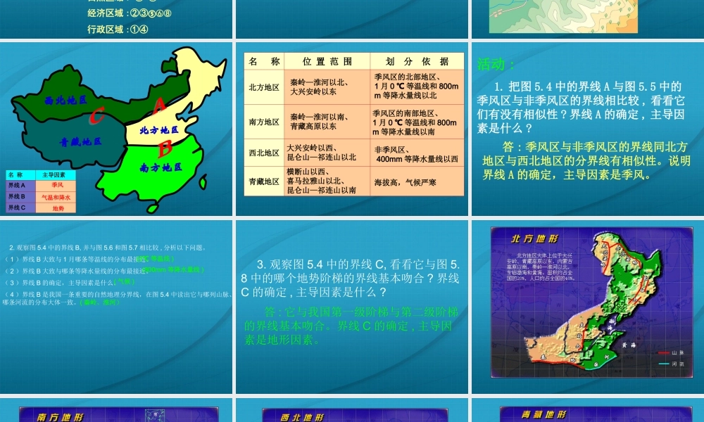 八年级地理上册 四大地理区域的划分课件 人教新课标版 课件