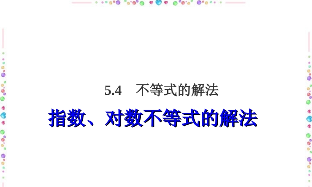 指数 对数不等式的解法高三数学课件