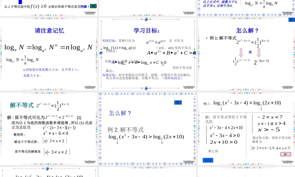 指数 对数不等式的解法高三数学课件