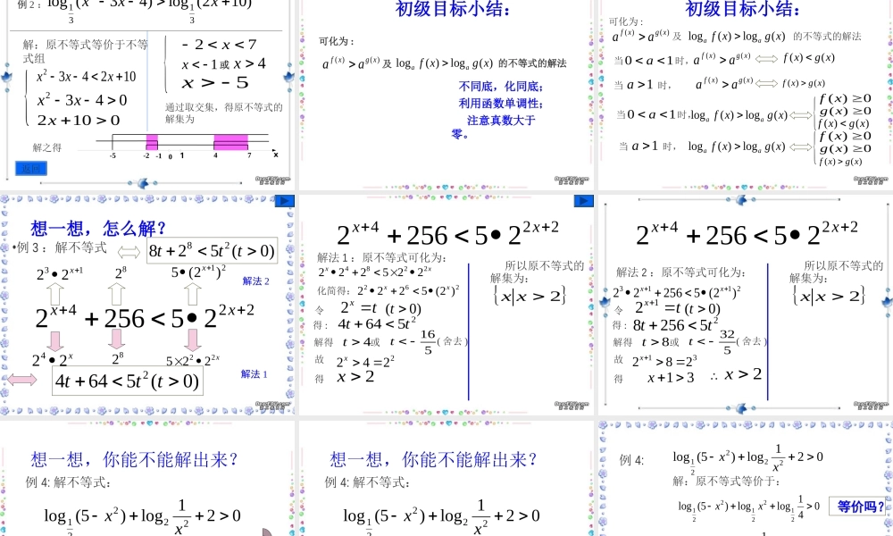 指数 对数不等式的解法高三数学课件
