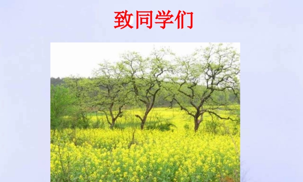 七年级生物致同学们1课件