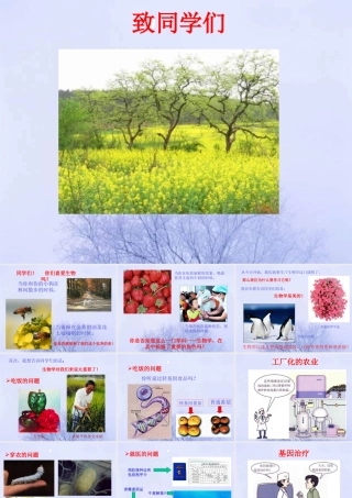 七年级生物致同学们1课件