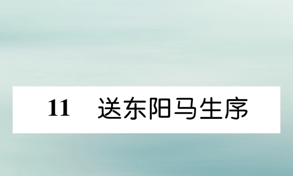 九年级语文下册 第三单元 11(送东阳马生序)精英课件 新人教版 课件