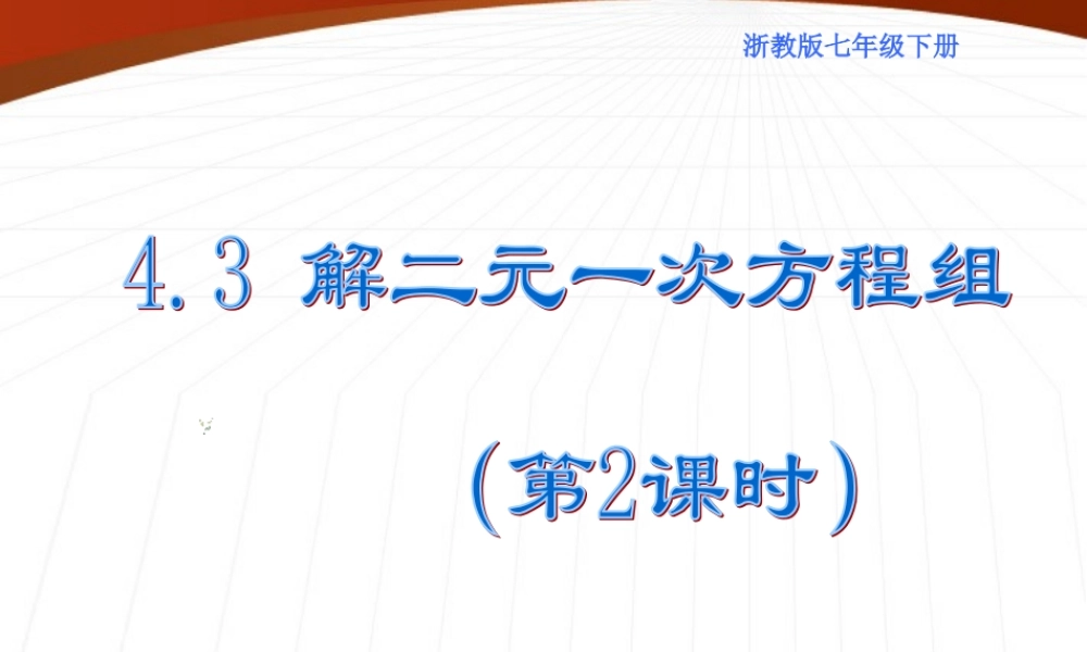 七年级数学下册 4.3 解二元一次方程组 第2课时课件 浙教版 课件