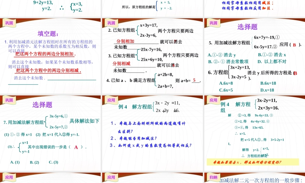 七年级数学下册 4.3 解二元一次方程组 第2课时课件 浙教版 课件