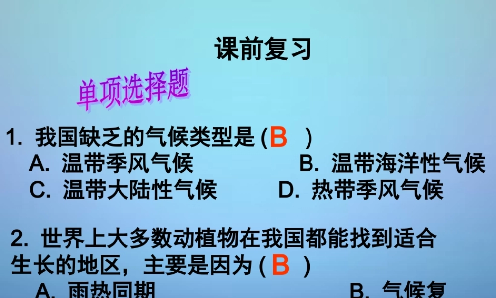八年级地理上册 第二章 第二节 气候课件 (新版)新人教版 课件