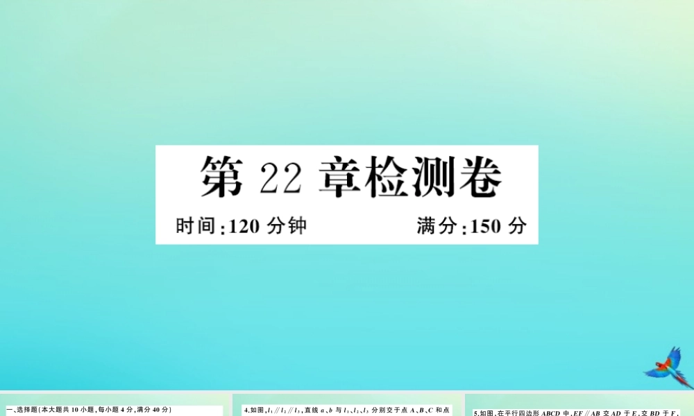 九年级数学上册 第22章 相似形检测卷作业课件 (新版)沪科版 课件