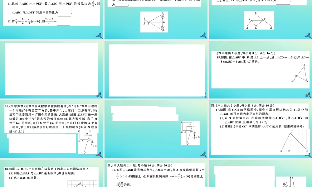 九年级数学上册 第22章 相似形检测卷作业课件 (新版)沪科版 课件