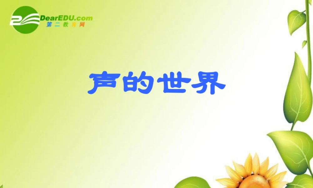 八年级物理：第三章声的世界复习课件(沪科版) 课件