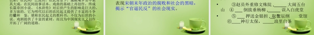 八年级语文下册 名著阅读 水浒传课件 苏教版 课件