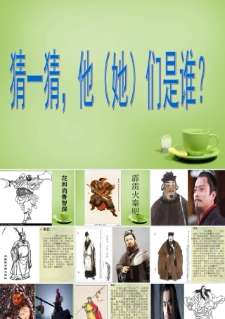 八年级语文下册 名著阅读 水浒传课件 苏教版 课件