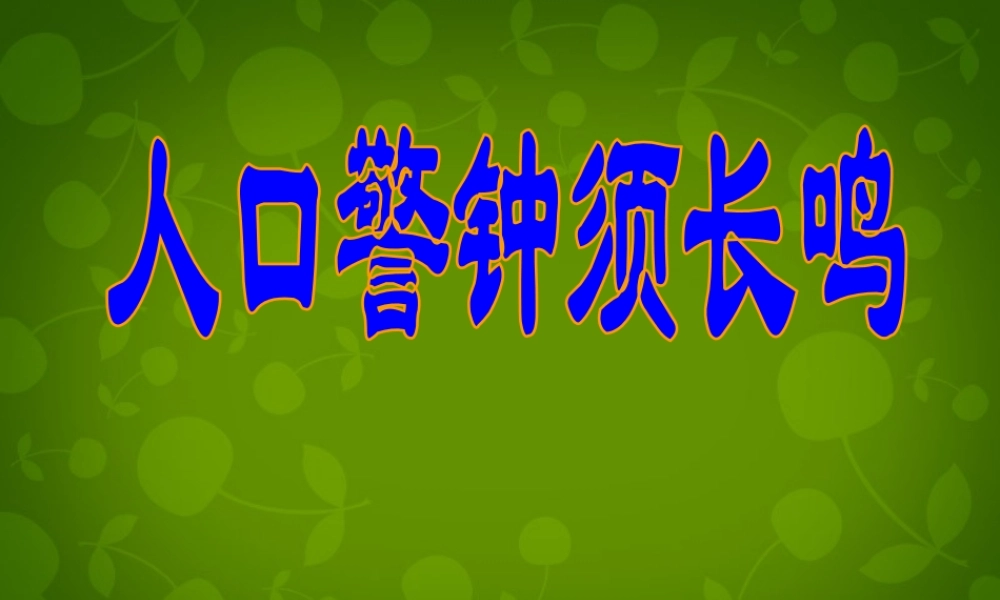 八年级地理上册 1.2(人口)人口警钟须长鸣课件 新人教版 课件