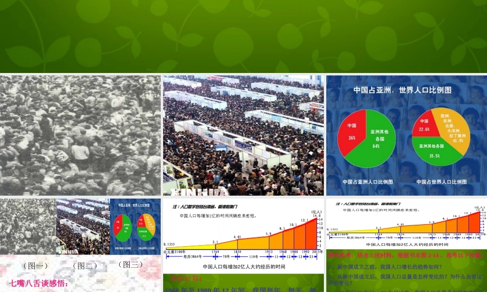 八年级地理上册 1.2(人口)人口警钟须长鸣课件 新人教版 课件